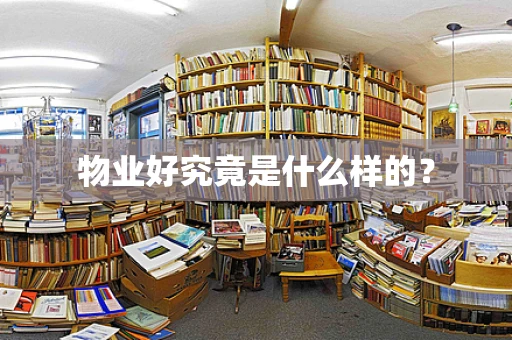 物业好究竟是什么样的？