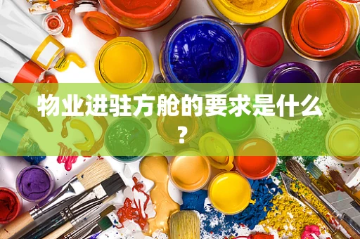 物业进驻方舱的要求是什么？