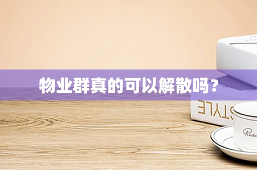 物业群真的可以解散吗？