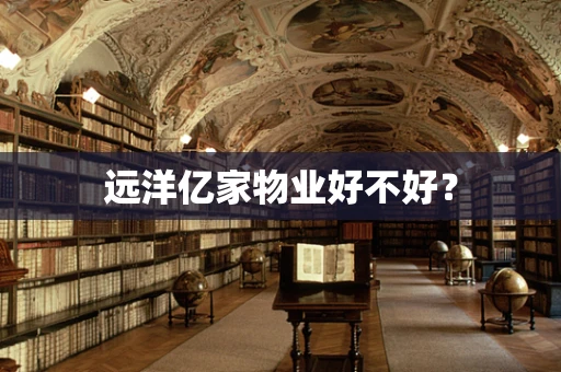 远洋亿家物业好不好？