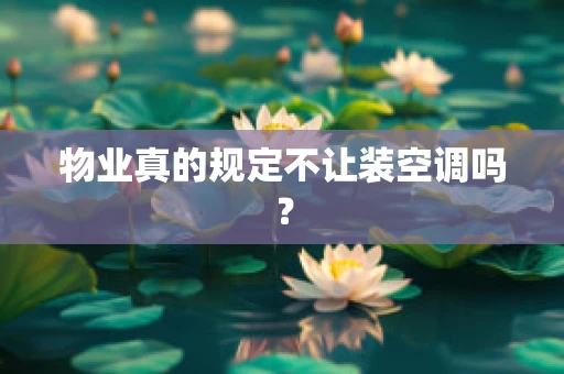 物业真的规定不让装空调吗？