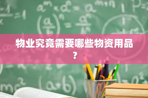物业究竟需要哪些物资用品？