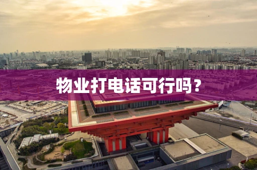 物业打电话可行吗？