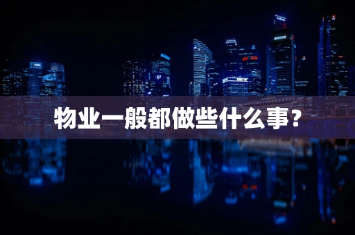 物业一般都做些什么事？