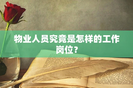 物业人员究竟是怎样的工作岗位？
