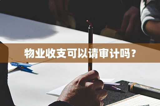 物业收支可以请审计吗？