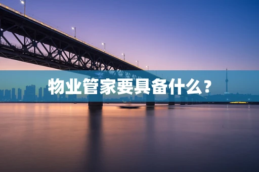 物业管家要具备什么？
