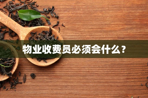 物业收费员必须会什么？