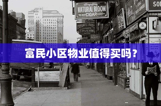富民小区物业值得买吗？