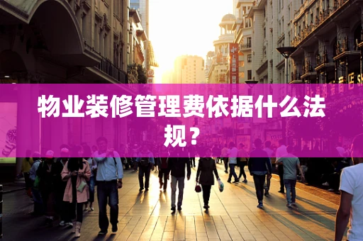 物业装修管理费依据什么法规？