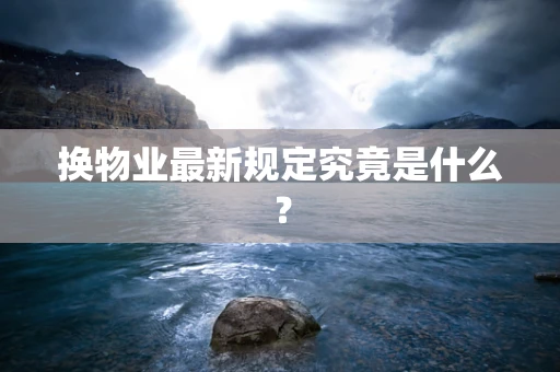 换物业最新规定究竟是什么？
