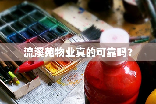 流溪苑物业真的可靠吗？