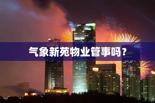 气象新苑物业管事吗？