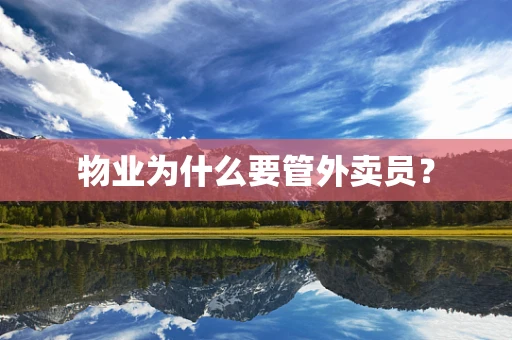 物业为什么要管外卖员？