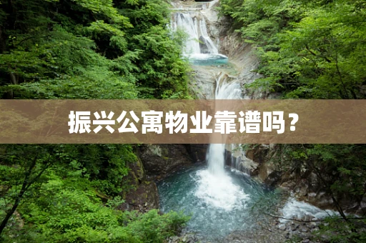 振兴公寓物业靠谱吗？