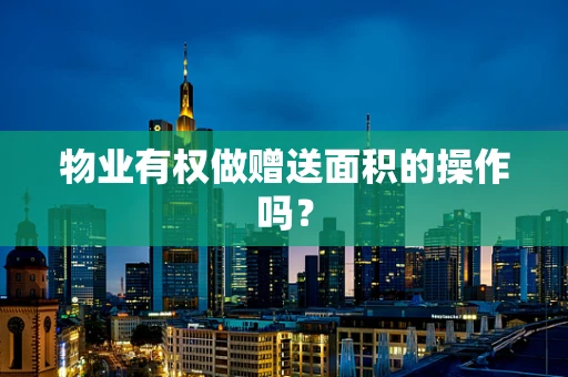 物业有权做赠送面积的操作吗？