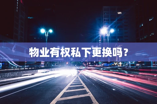 物业有权私下更换吗？