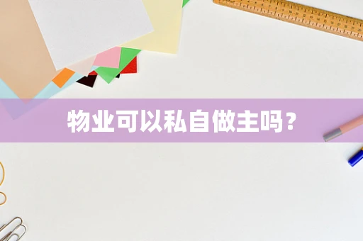 物业可以私自做主吗？