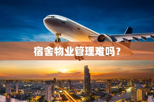 宿舍物业管理难吗？