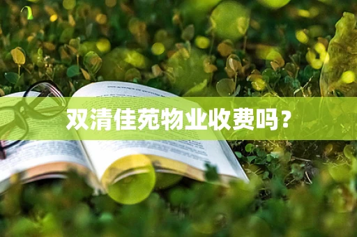 双清佳苑物业收费吗？