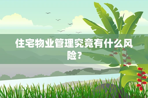 住宅物业管理究竟有什么风险？
