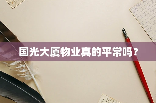 国光大厦物业真的平常吗？