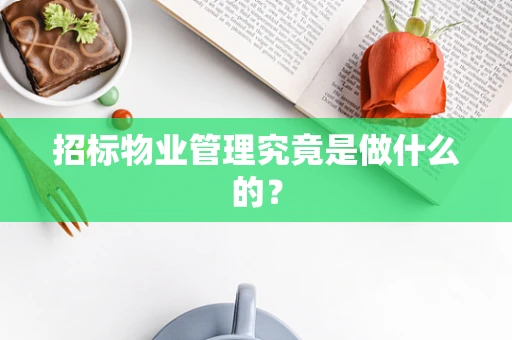 招标物业管理究竟是做什么的？