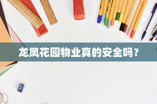 龙凤花园物业真的安全吗？