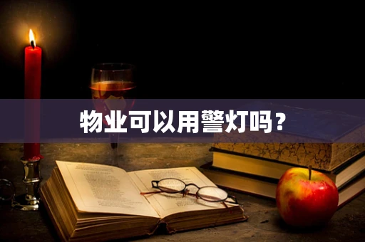 物业可以用警灯吗？