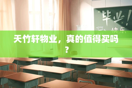 天竹轩物业，真的值得买吗？