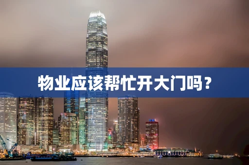 物业应该帮忙开大门吗？