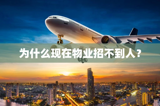 为什么现在物业招不到人？
