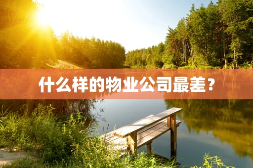 什么样的物业公司最差？