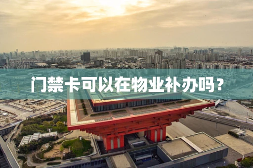 门禁卡可以在物业补办吗？