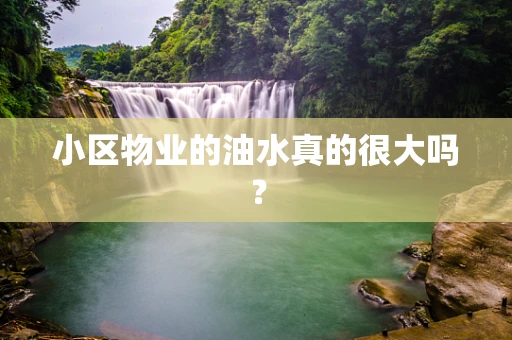 小区物业的油水真的很大吗？