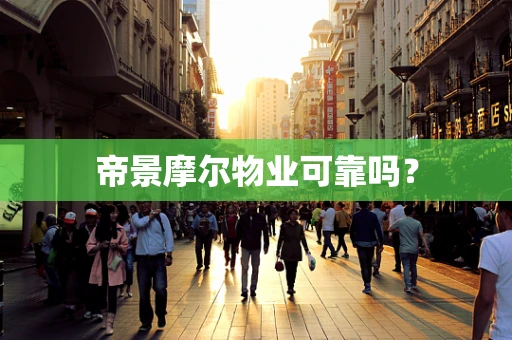 帝景摩尔物业可靠吗？