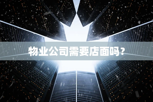 物业公司需要店面吗？