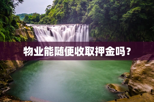 物业能随便收取押金吗？