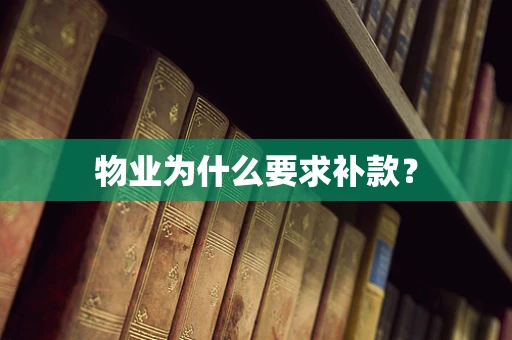 物业为什么要求补款？