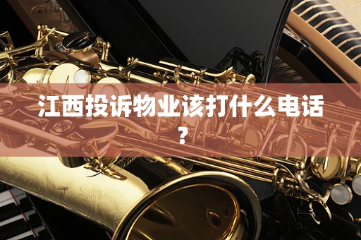 江西投诉物业该打什么电话？