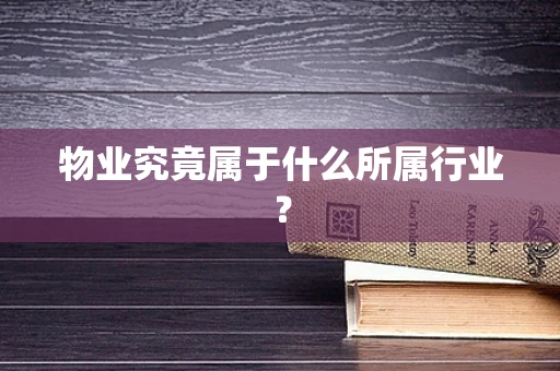 物业究竟属于什么所属行业？
