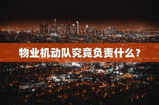 物业机动队究竟负责什么？