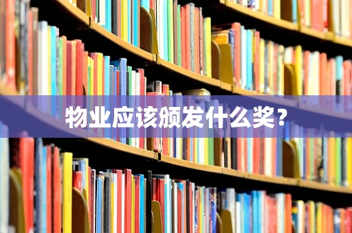 物业应该颁发什么奖？