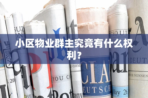 小区物业群主究竟有什么权利？