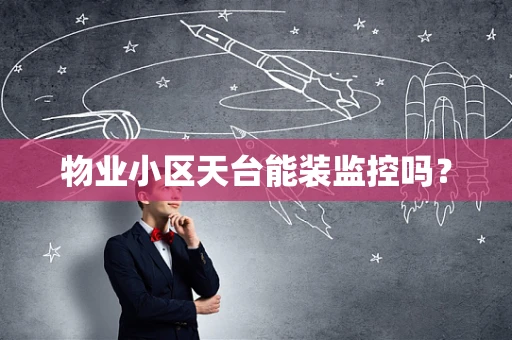 物业小区天台能装监控吗？