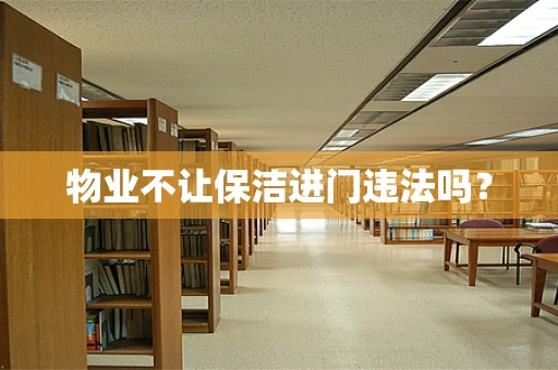 物业不让保洁进门违法吗？