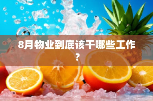 8月物业到底该干哪些工作？