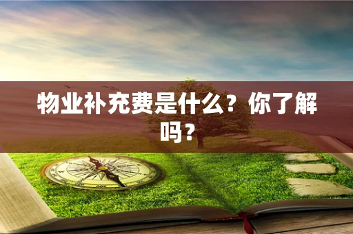 物业补充费是什么？你了解吗？
