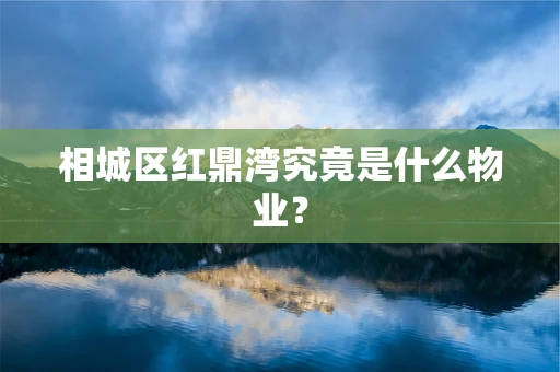 相城区红鼎湾究竟是什么物业？