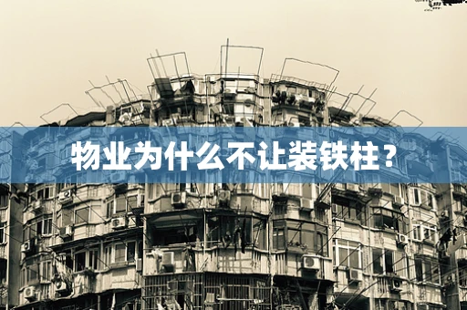 物业为什么不让装铁柱？